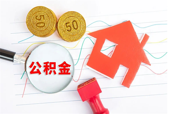 来宾封存公积金取钱（封存公积金提取流程2021）