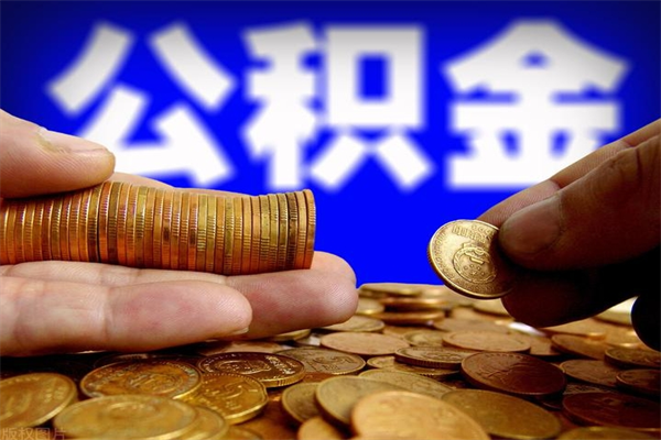来宾离职当天能取公积金吗（离职后当天可以提取公积金吗）