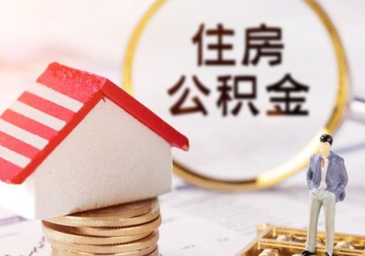 来宾公积金离职后怎么代取（离职公积金提取代办）