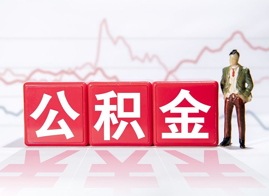 来宾辞职后公积金怎么帮提（辞职了公积金怎么提）
