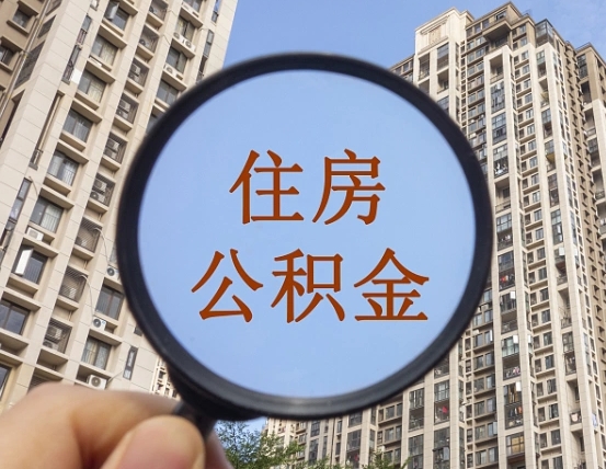 来宾辞职了公积金怎么取（辞职了之后公积金怎么取）