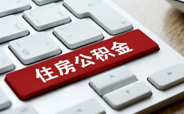来宾公积金离开能提出吗（住房公积金离职可以取吗?）