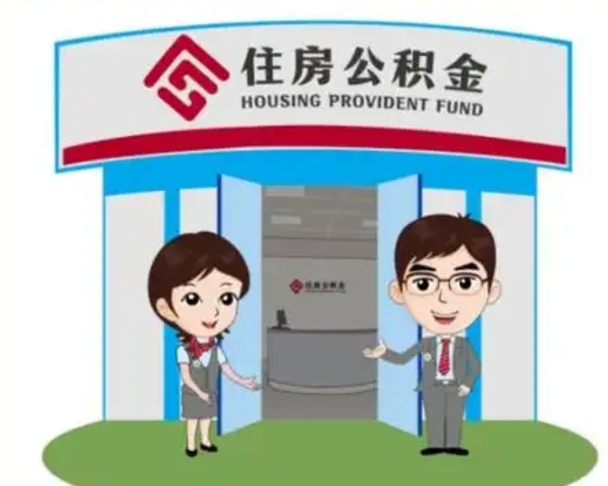 来宾离职人员如何代提住房公积金（离职公积金可以代领吗）